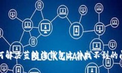 如何解决蓝鲸淘钱包文件找不到的问题