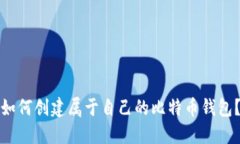 如何创建属于自己的比特币钱包？