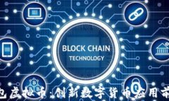 CPG钱包虚拟币：创新数字货币应用前景解析