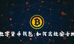 深入分析TAI ABC数字货币钱包：如何高效安全地管