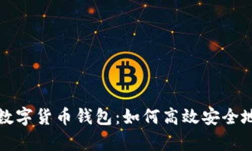 深入分析TAI ABC数字货币钱包：如何高效安全地管理您的加密资产