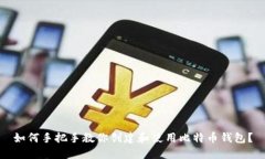 如何手把手教你创建和使用比特币钱包？