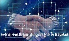 如何安全地添加安币（ANK）到您的钱包地址
