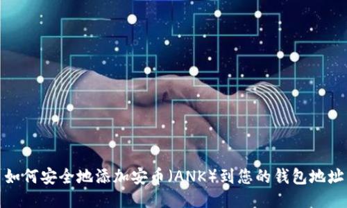 如何安全地添加安币（ANK）到您的钱包地址