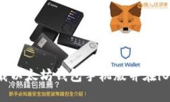 如何快速下载以太坊钱包手机版并在iOS上安全使