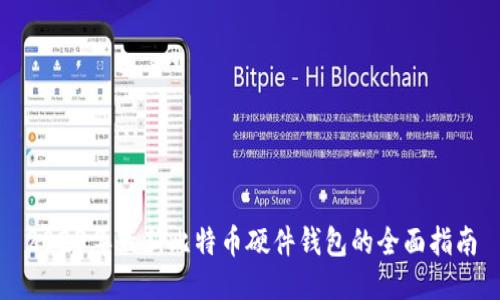 2023年最新比特币硬件钱包的全面指南