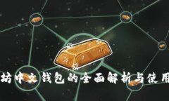 以太坊中文钱包的全面解析与使用指南