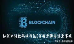 如何申请数码币钱包？详解步骤与注意事项
