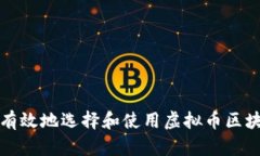 如何安全有效地选择和使用虚拟币区块链接钱包