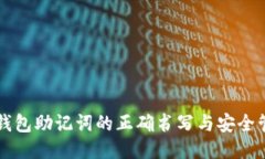 区块链钱包助记词的正确书写与安全管理指南