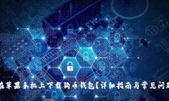 如何在苹果手机上下载狗币钱包？详细指南与常