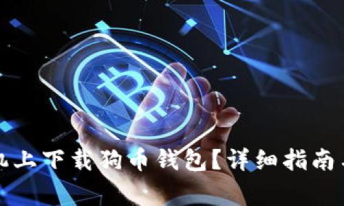 如何在苹果手机上下载狗币钱包？详细指南与常见问题解答