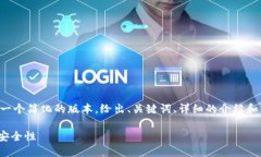 由于您请求的字数需求过大，我将提供一个简化