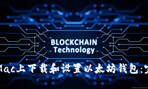 如何在Mac上下载和设置以太坊钱包：完整指南