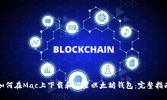 如何在Mac上下载和设置以太坊钱包：完整指南