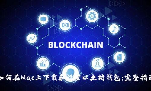 如何在Mac上下载和设置以太坊钱包：完整指南