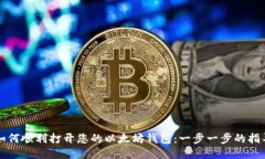 如何顺利打开您的以太坊钱包：一步一步的指导
