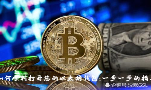 如何顺利打开您的以太坊钱包：一步一步的指导