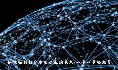 如何顺利打开您的以太坊钱包：一步一步的指导