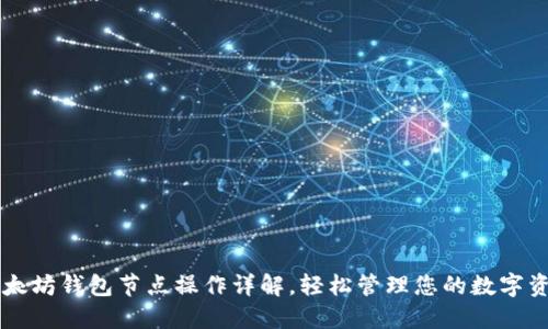 以太坊钱包节点操作详解，轻松管理您的数字资产
