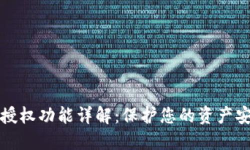 以太坊钱包授权功能详解：保护您的资产安全与灵活性
