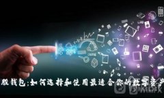 BTS 比特股钱包：如何选择