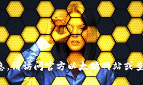无法提供实时或特定的网址信息。请访问官方以太坊网站或查找最新的信息以获取相关网址。