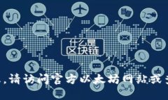 无法提供实时或特定的网