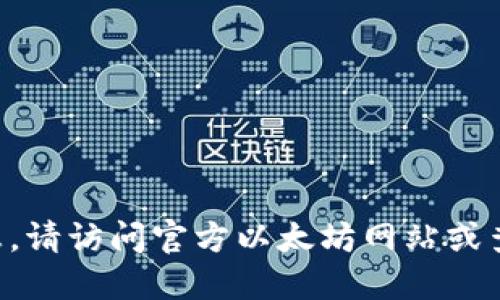 无法提供实时或特定的网址信息。请访问官方以太坊网站或查找最新的信息以获取相关网址。