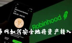 : 火币网如何安全地将资产