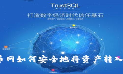 : 火币网如何安全地将资产转入钱包？