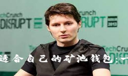 如何选择适合自己的矿池钱包：一站式指南