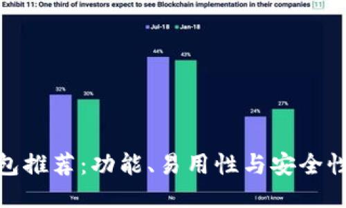 最佳以太坊钱包推荐：功能、易用性与安全性的全方位比较