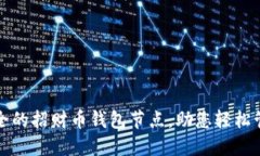 打造灵活安全的招财币钱