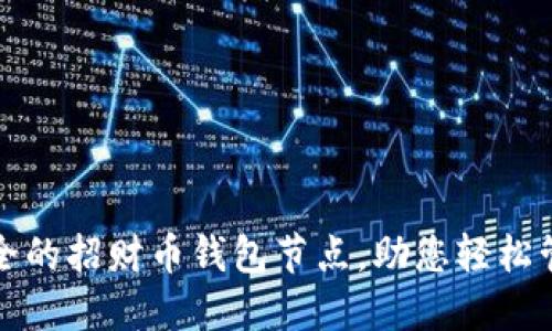 打造灵活安全的招财币钱包节点，助您轻松管理数字资产