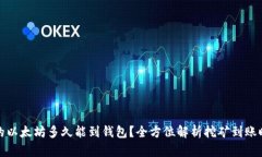 挖的以太坊多久能到钱包