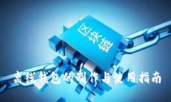 离线钱包的制作与使用指