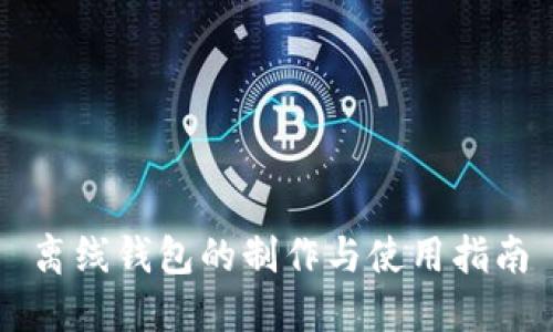 离线钱包的制作与使用指南
