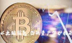 以太坊钱包：你的资产保