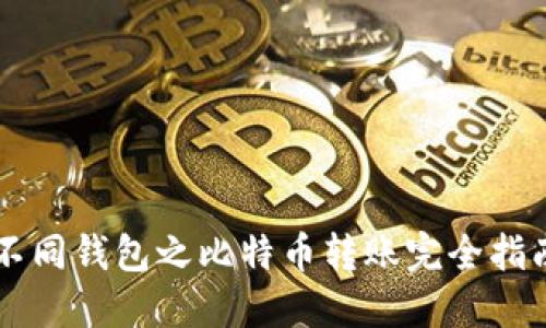 不同钱包之比特币转账完全指南