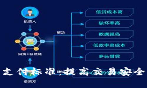 : 深入解读以太坊钱包支付标准：提高交易安全性与便利性的最佳实践