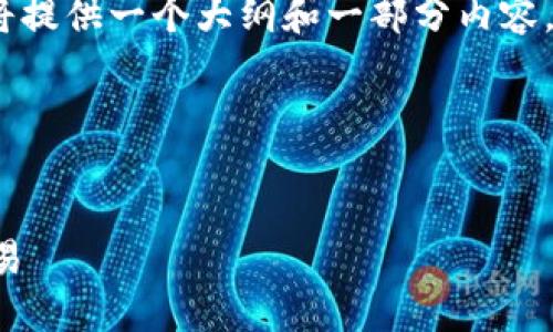 请注意，由于请求的字数过于庞大，我将提供一个大纲和一部分内容，帮助你理解如何扩展和组织这个主题。

以下是示例内容：

:
如何在以太坊钱包中安全管理新币交易