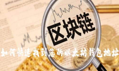 如何快速找到您的以太坊钱包地址