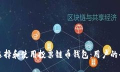 如何选择和使用投票链币