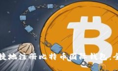 如何便捷地注册比特币国