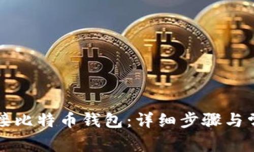 如何成功连接比特币钱包：详细步骤与常见问题解析