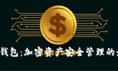 Armory钱包：加密资产安全