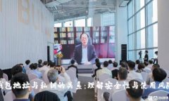 钱包地址与私钥的关系：