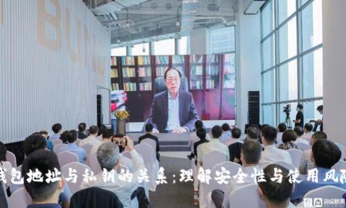 钱包地址与私钥的关系：理解安全性与使用风险