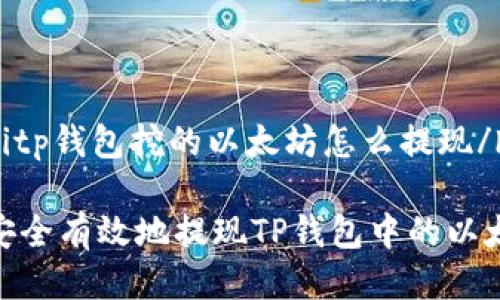 huaicitp钱包挖的以太坊怎么提现/huaici

如何安全有效地提现TP钱包中的以太坊